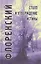 Столп и утверждение Истины. Опыт православной теодицеи в двенадцати письмах. — 2297264 — 2