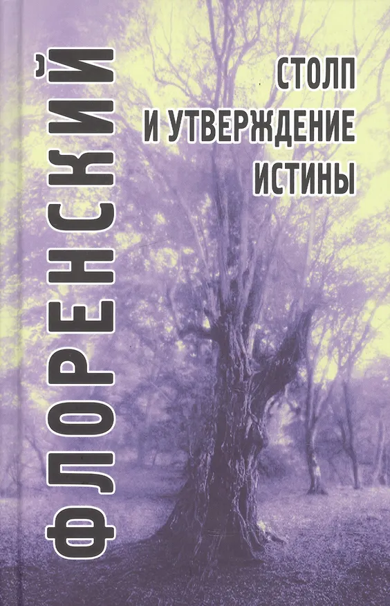 Книга Столп и утверждение Истины. Опыт православной теодицеи в двенадцати письмах. (Павел Флоренский) — 2