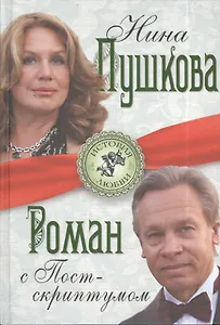 Роман с Постскриптумом