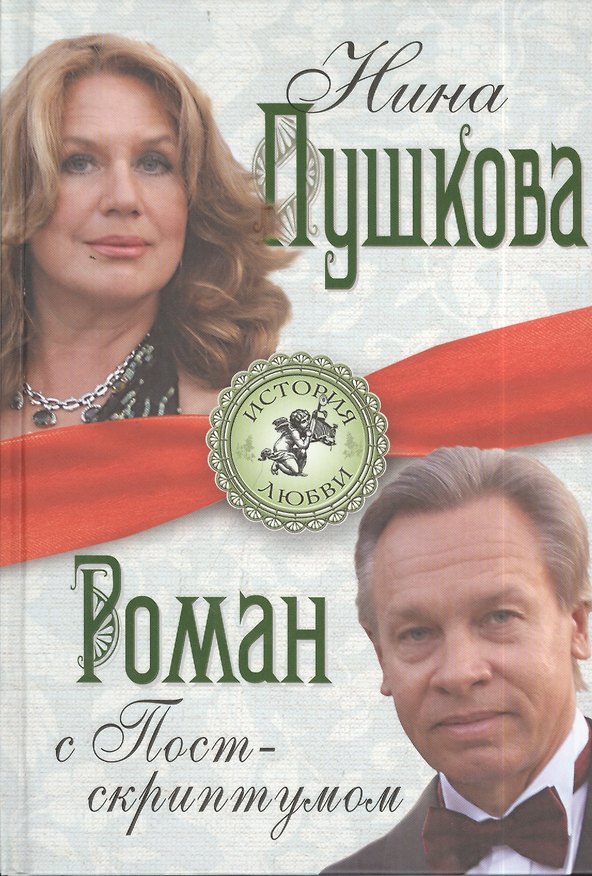 Книга Роман с Постскриптумом (Нина Пушкова) — 1