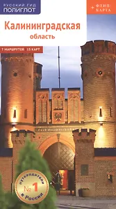 Калининградская область. Путеводитель. 7 маршрутов, 15 карт (+ флип-карта)
