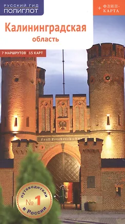 Книга Калининградская область. Путеводитель. 7 маршрутов, 15 карт (+ флип-карта) (Андрей Белов)