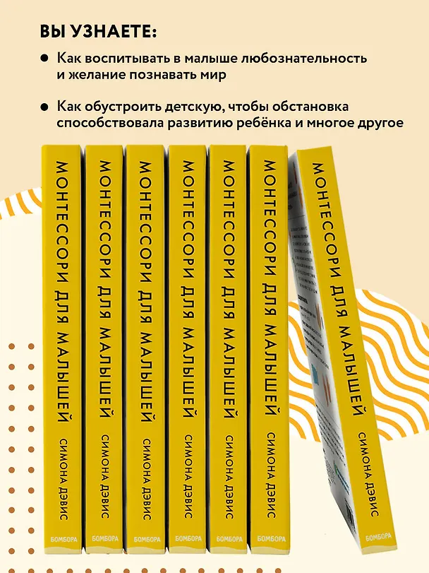 Книга Монтессори для малышей. Полное руководство по воспитанию любознательного и ответственного ребенка (Симона Дэвис) — 7