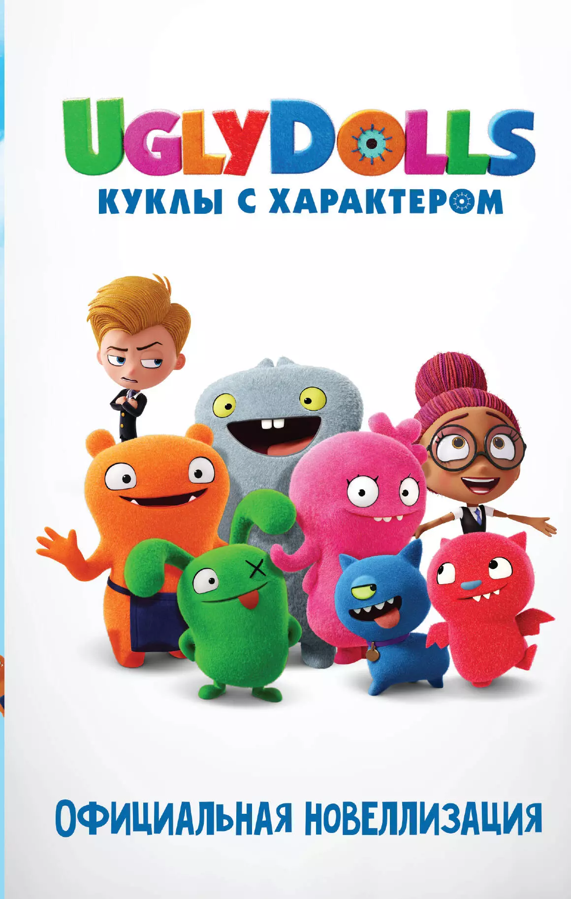 UglyDolls. Куклы с характером. Официальная новеллизация