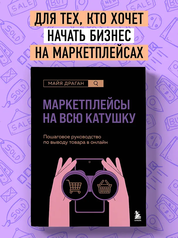 Книга Маркетплейсы на всю катушку. Пошаговое руководство по выводу товара в онлайн (Майя Драган) — 6