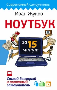 Ноутбук за 15 минут. Самый быстрый и понятный самоучитель