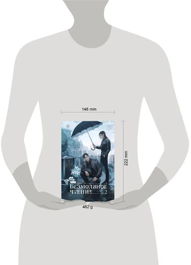 Книга Безмолвное чтение. Том 2 - Гумберт Гумберт (Silent Reading). Новелла (стандартное издание) (Priest) — 11