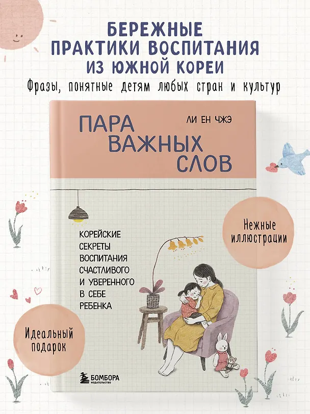 Книга Пара важных слов. Корейские секреты воспитания счастливого и уверенного в себе ребенка (Ли Ен Чжэ) — 5