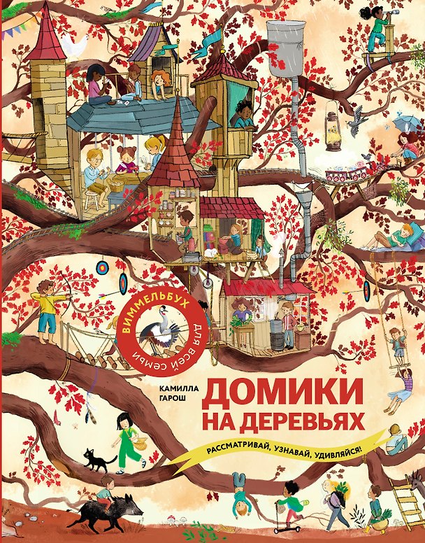 Книга Домики на деревьях: рассматривай, узнавай, удивляйся! (Камилла Гарош) — 1