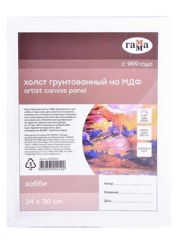 Холст на МДФ "Хобби" 24*30см, 100% индийский хлопок, 250 г/м2, мелкое зерно, Гамма 260598 — 1