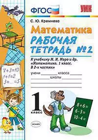 Рабочая тетрадь по математике 1 кл. Моро №2. ФГОС (к новому учебнику) — 351425 — 1