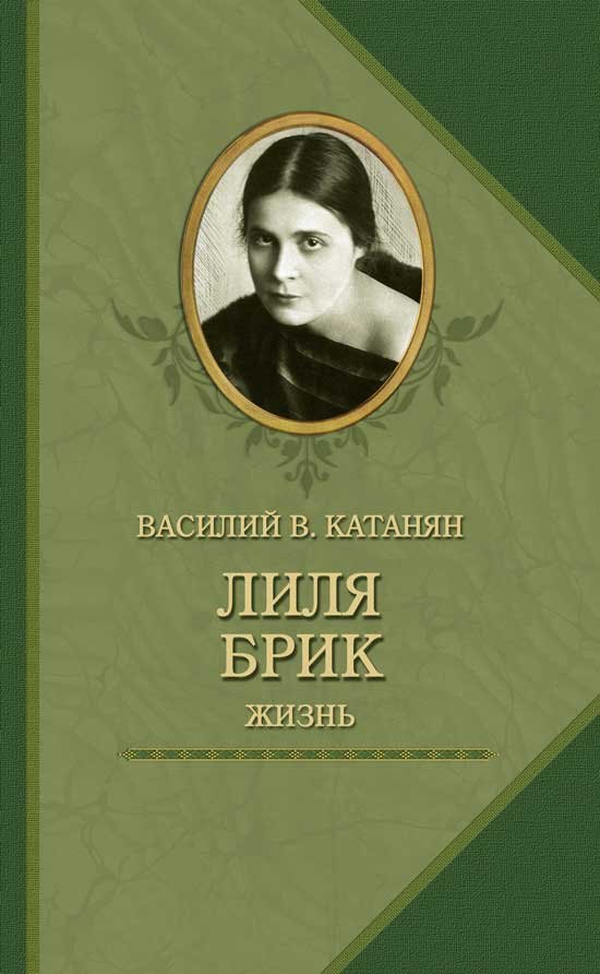 

Лиля Брик.Жизнь