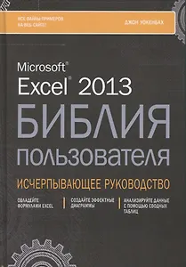 Excel 2013. Библия пользователя