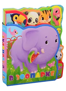 В зоопарке. Мягкая книжка с пазлами.