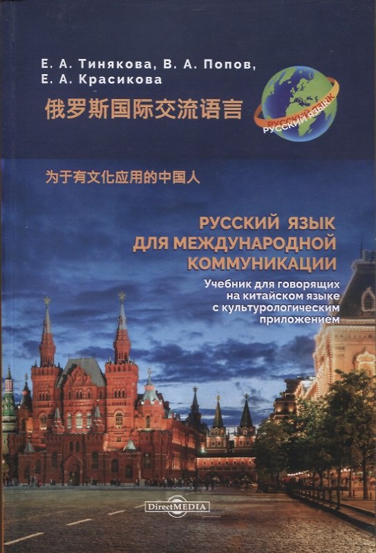 Книга Русский язык для международной коммуникации. Учебник для говорящих на китайском языке с культурологическим приложением (Елена Тинякова, Владимир Попов, Елизавета Красикова) — 1