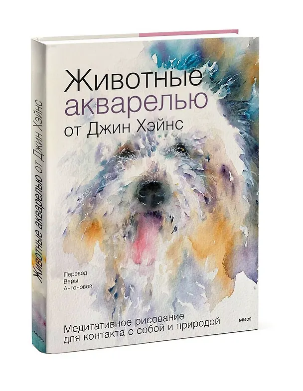 Книга Животные акварелью от Джин Хэйнс. Медитативное рисование для контакта с собой и природой (Джин Хэйнс) — 4