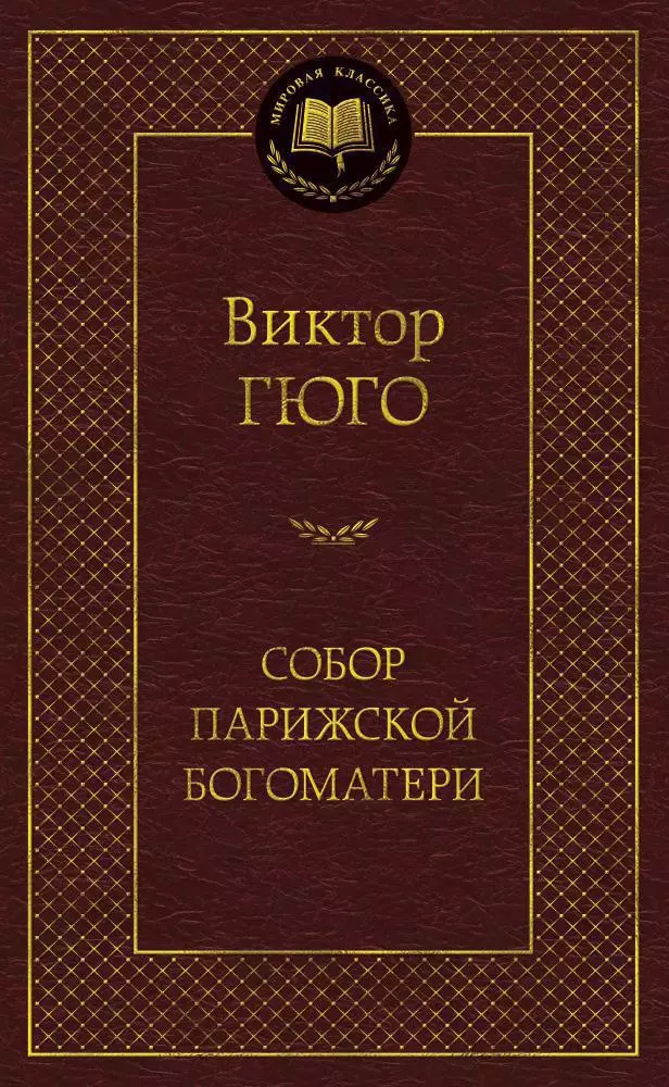 Собор Парижской Богоматери: Роман