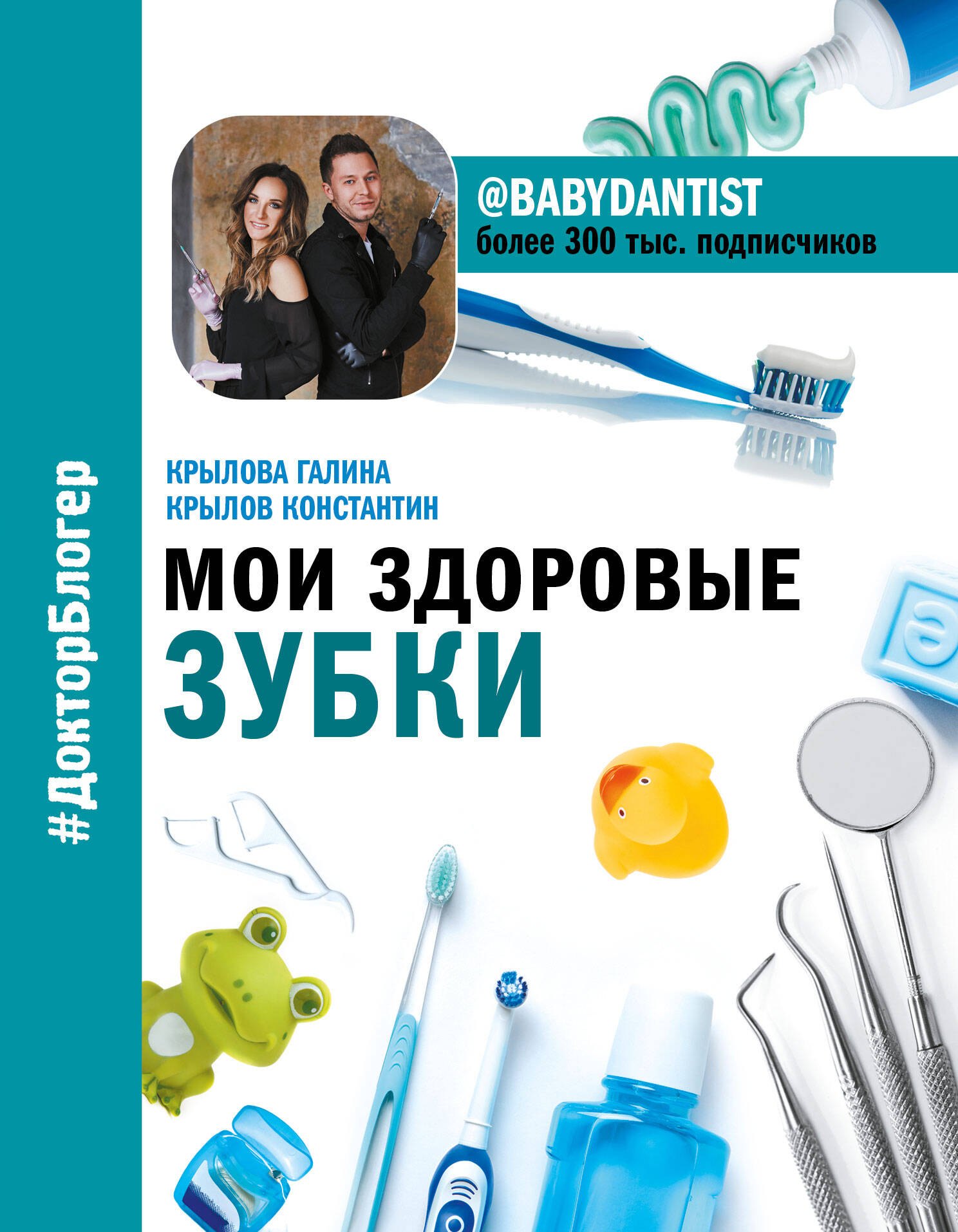 

Мои здоровые зубки