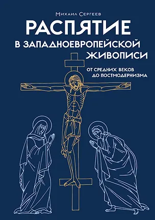 Книга Распятие в западноевропейской живописи. От средних веков до постмодернизма. (Михаил Сергеев)