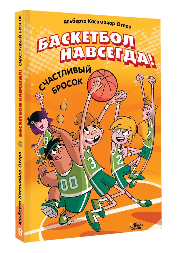 Книга Баскетбол навсегда! Счастливый бросок (Альберто Касамайор Отеро) — 4