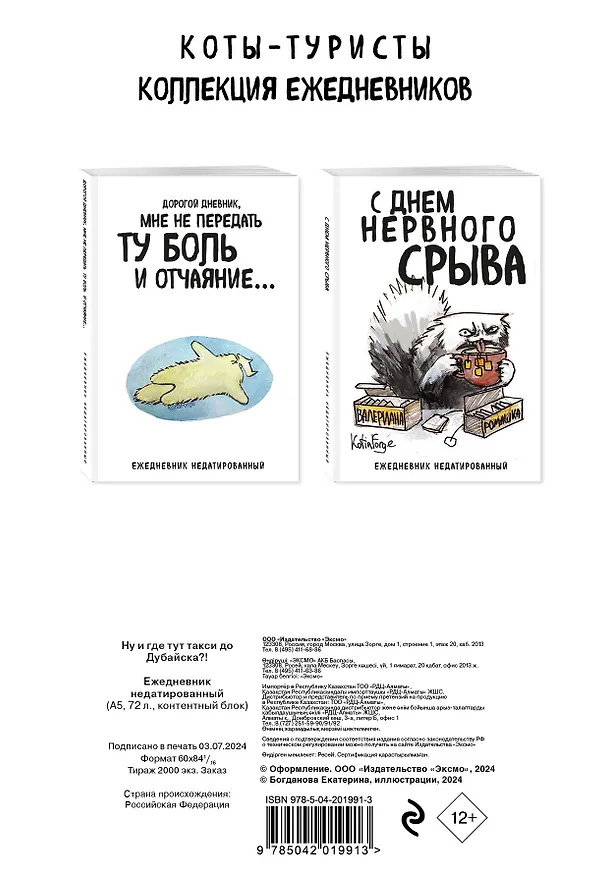 Ежедневник недатированный «Ну и где тут такси до Дубайска?! Коты-туристы» А5, 72 листа, Эксмо 3059691 — 10