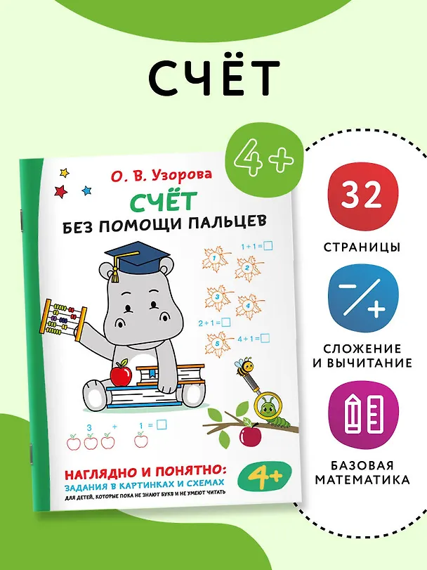 Книга Счёт без помощи пальцев (Ольга Узорова) — 4