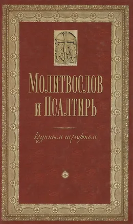 Книга Молитвослов и Псалтирь крупным шрифтом. Религиозное издание. ()
