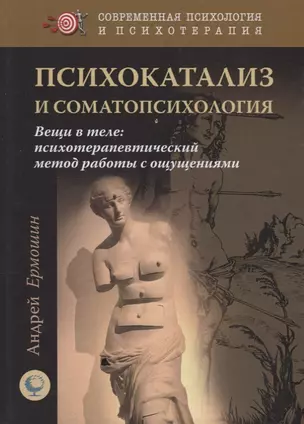 Психокатализ и соматопсихология. Вещи в теле: психотерапевтический метод работы с ощущениями — 2702564 — 1