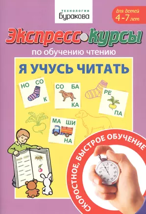 Экспресс-курсы по обучению чтению. Я учусь читать. Для детей 4-7 лет — 2835275 — 1