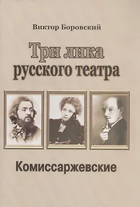 Три лика русского театра. Комиссаржевские
