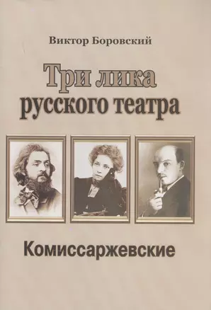 Три лика русского театра. Комиссаржевские — 2837034 — 1