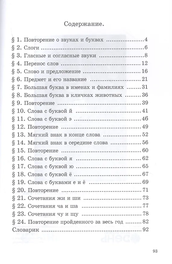 Книга Учебник русского языка для 1 класса. 1953 год (Никифор Костин) — 2