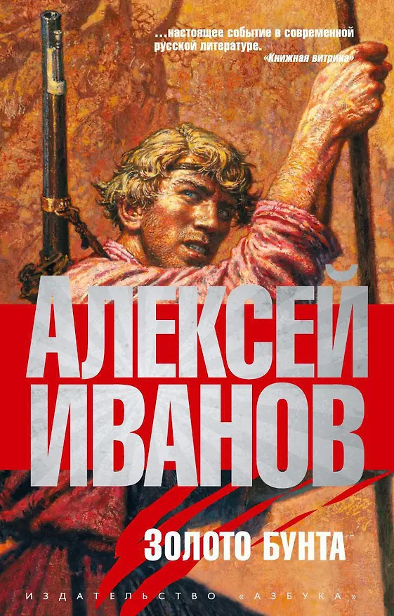 Книга Золото бунта, или Вниз по реке теснин (Алексей Иванов) — 1