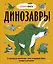 Динозавры. От архелона до тираннозавра: самые устрашающие факты, рекорды и достижения — 2929624 — 1
