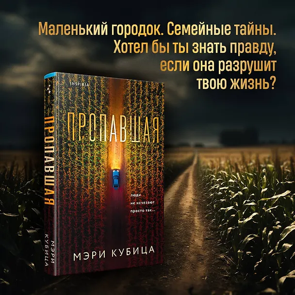Книга Пропавшая (Мэри Кубица) — 5