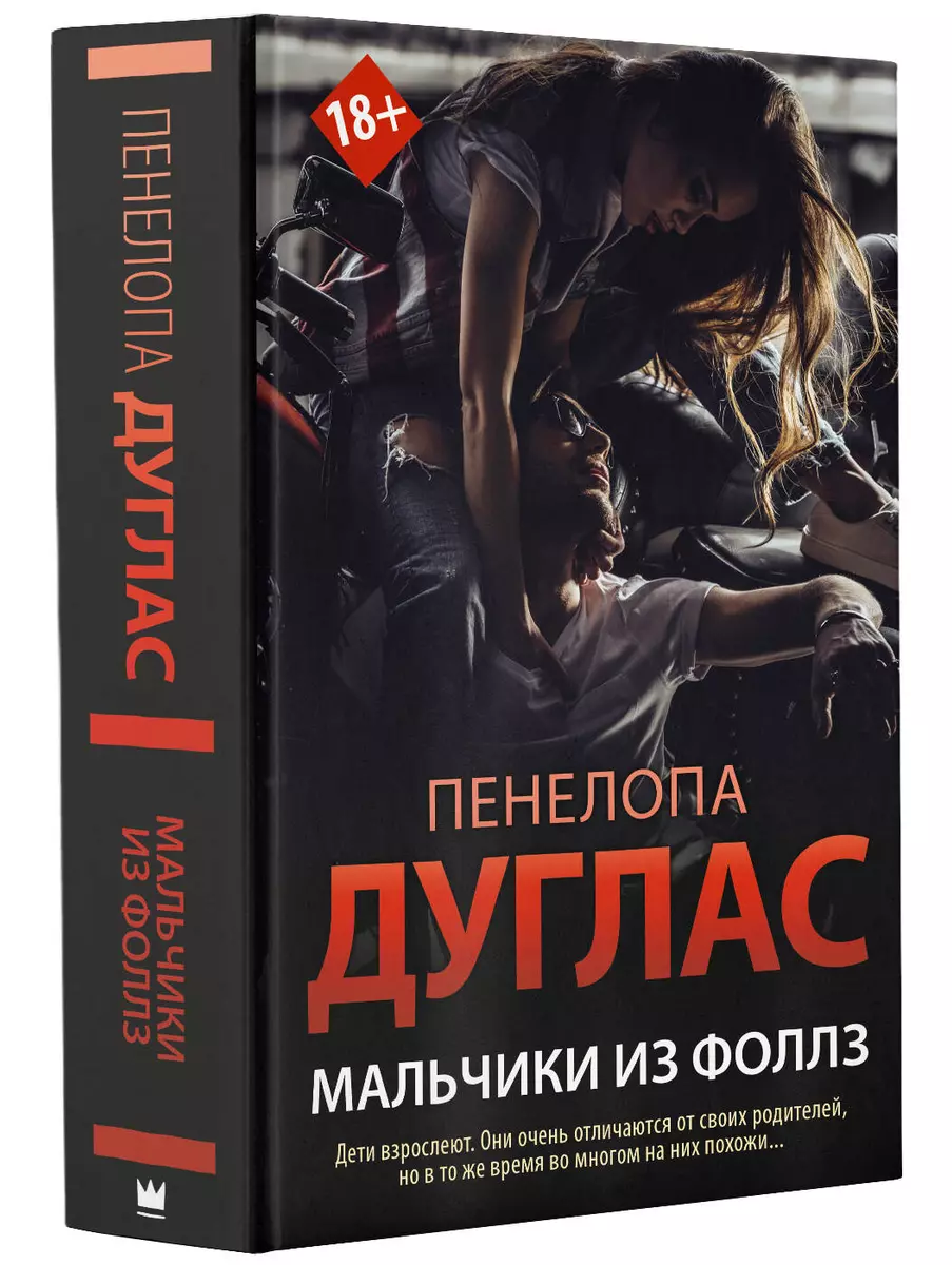 Мальчики из Фоллз (Пенелопа Дуглас) - купить книгу с доставкой в  интернет-магазине «Читай-город». ISBN: 978-5-17-154531-4