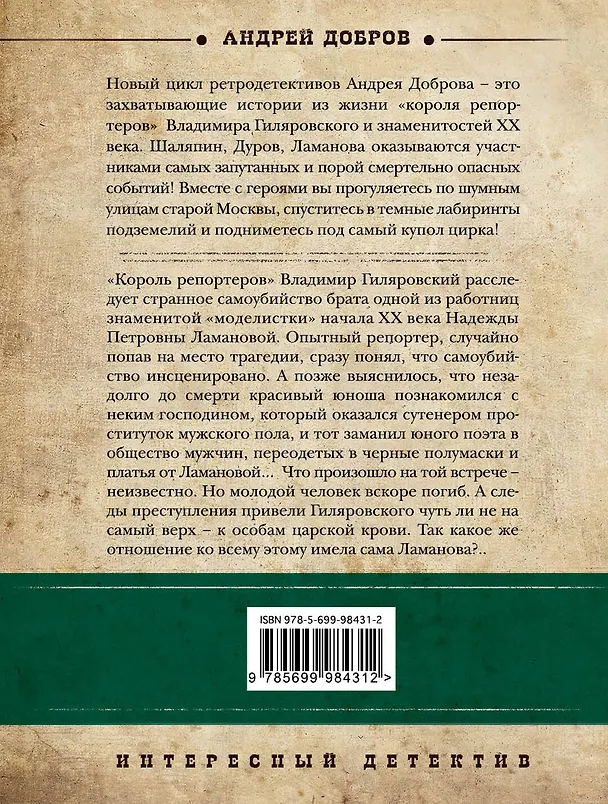 Книга Последний крик моды. Гиляровский и Ламанова (Андрей Добров) — 2