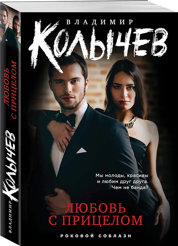 Книга Любовь с прицелом (Владимир Колычев) — 4
