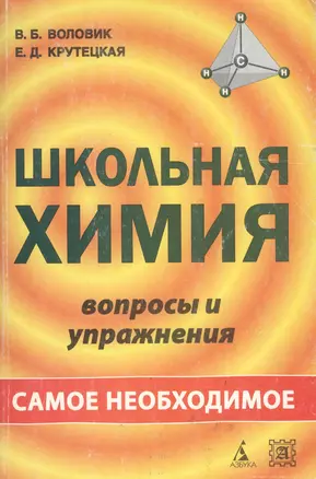 Школьная химия. Вопросы и упражнения — 2040989 — 1