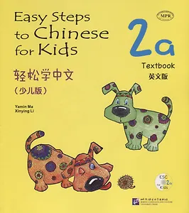 Easy Steps to Chinese for Kids: Textbook: 2A (+ СD)