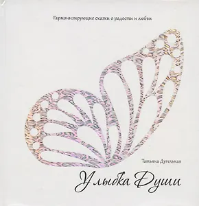 Улыбка души. Гармонизирующие сказки о радости и любви.