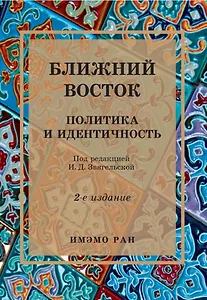 Ближний Восток: Политика и идентичность. 2-е издание