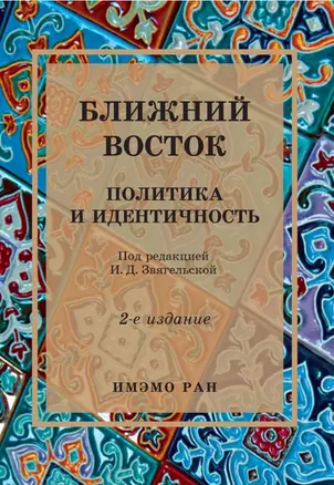 Ближний Восток: Политика и идентичность. 2-е издание — 3043414 — 1