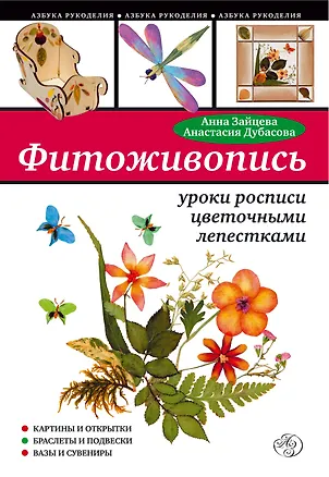 Книга Фитоживопись: уроки росписи цветочными лепестками (Анна Зайцева)