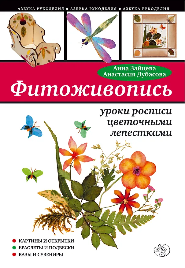 Книга Фитоживопись: уроки росписи цветочными лепестками (Анна Зайцева) — 1
