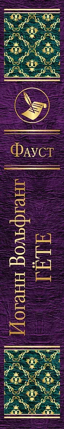 Книга Фауст (Иоганн Вольфганг Гёте) — 3