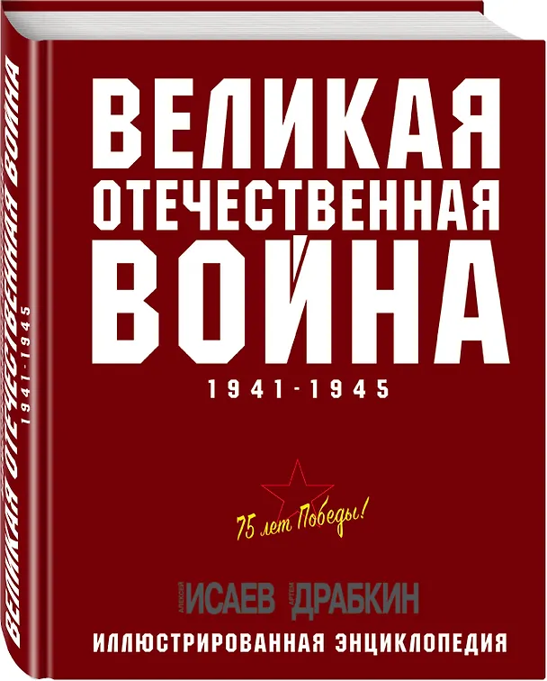 Книга Великая Отечественная война 1941–1945 гг. Самая полная энциклопедия (Артём Драбкин, Алексей Исаев) — 4