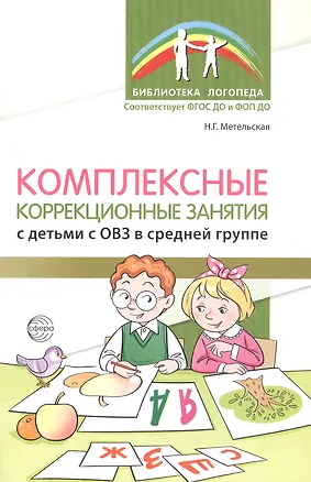 Книга Комплексные коррекционные занятия с детьми с ОВЗ в средней группе (Наталия Метельская)