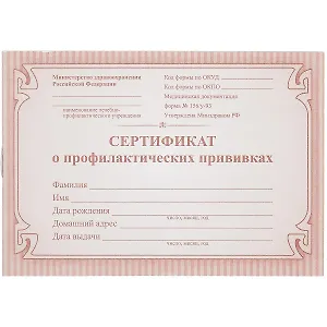 Сертификат о профилактических прививках, красный