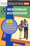 Вежливый испанский. 60 самых распространенных высказываний — 2136752 — 1